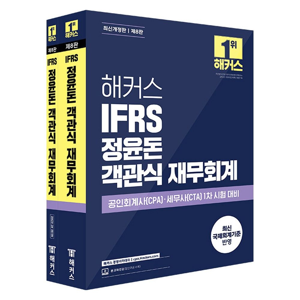 8판 해커스 IFRS 정윤돈 객관식 재무회계 (510976)