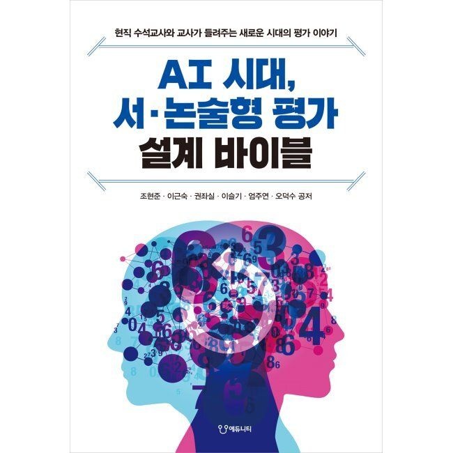 에듀니티교육연구소(에듀니티) AI 시대 서·논술형 평가 설계 바이블 - 현직 수석교사와 교사가 들려주는 새로운 시대의 평가 이야기 / 조현준,이