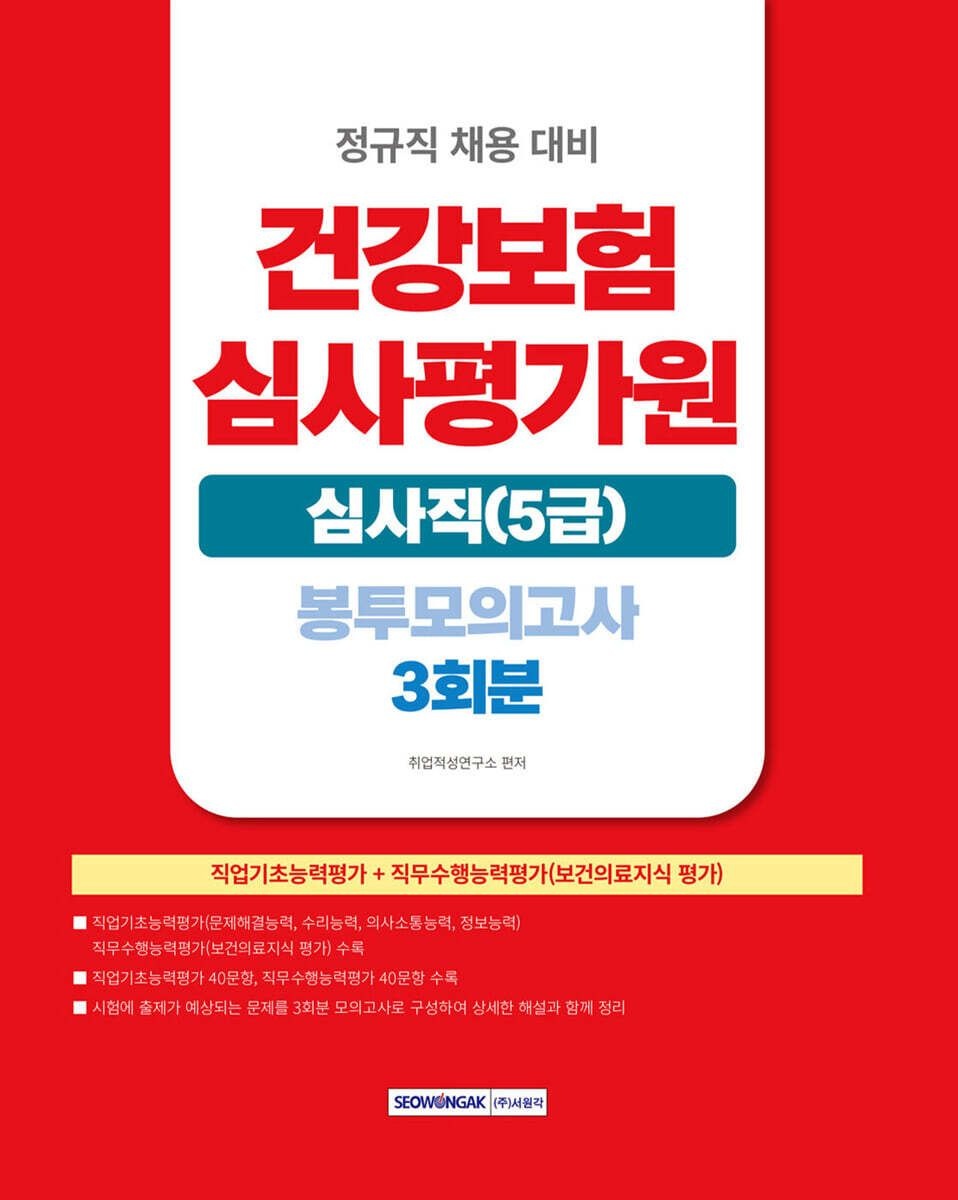 서원각 건강보험심사평가원 심사직(5급) 봉투모의고사 3회분 서원각 (661663)