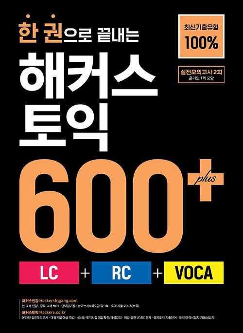 해커스어학연구소 한 권으로 끝내는 해커스 토익 600+ (LC + RC + VOCA) (26년) 해커스어학연구소 (466144)