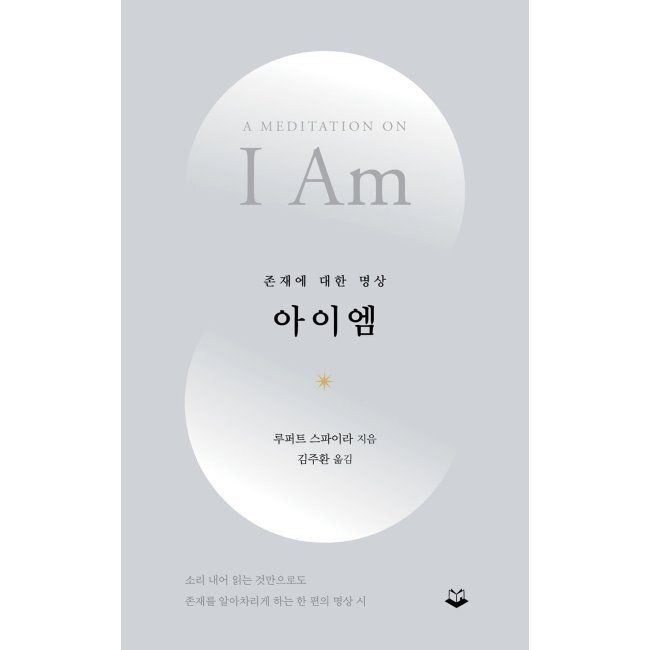 아이엠 - 존재에 대한 명상 / 루퍼트 스파이라,김주환