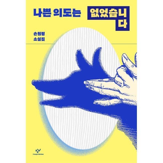나쁜 의도는 없었습니다 / 손원평