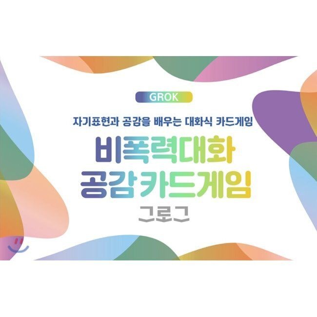 한국NVC센터 비폭력대화 공감카드게임 그로그(GROK) - 자기표현과 공감을 배우는 대화식 카드게임 / 한국NVC출판사