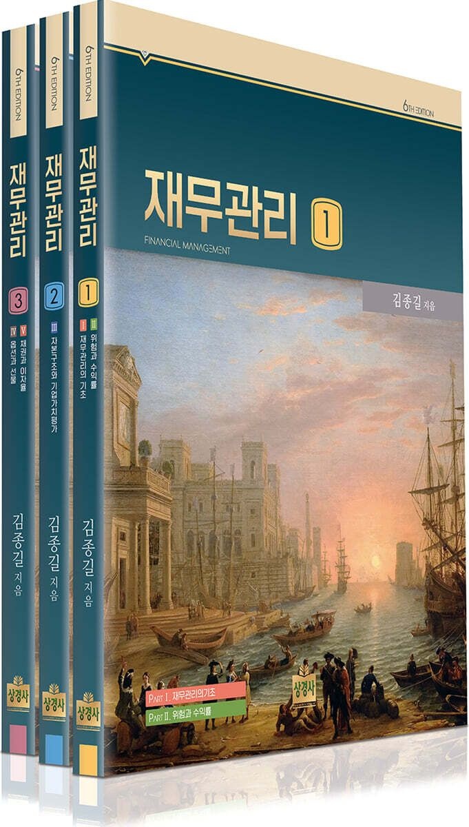 재무관리 김종길 상경사 (661119)