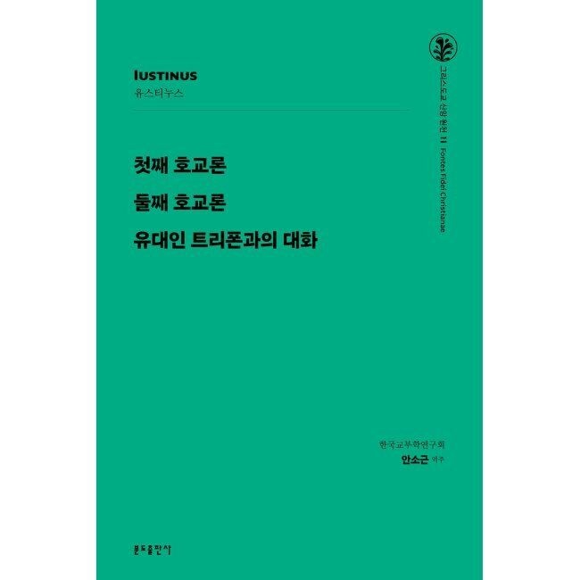 첫째 호교론 / 둘째 호교론 / 유대인 트리폰과의 대화 / 유스티누스,안소근