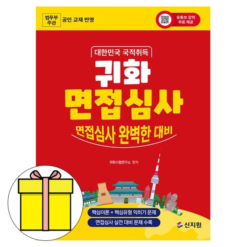 귀화시험연구소 지음 신지원 귀화 면접심사 시험 귀화시험연구소 지음 (605844)