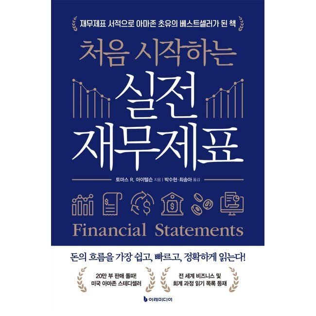 처음 시작하는 실전 재무제표 - 재무제표 서적으로 아마존 초유의 베스트셀러가 된 책 / 토마스 R. 아이텔슨,최송