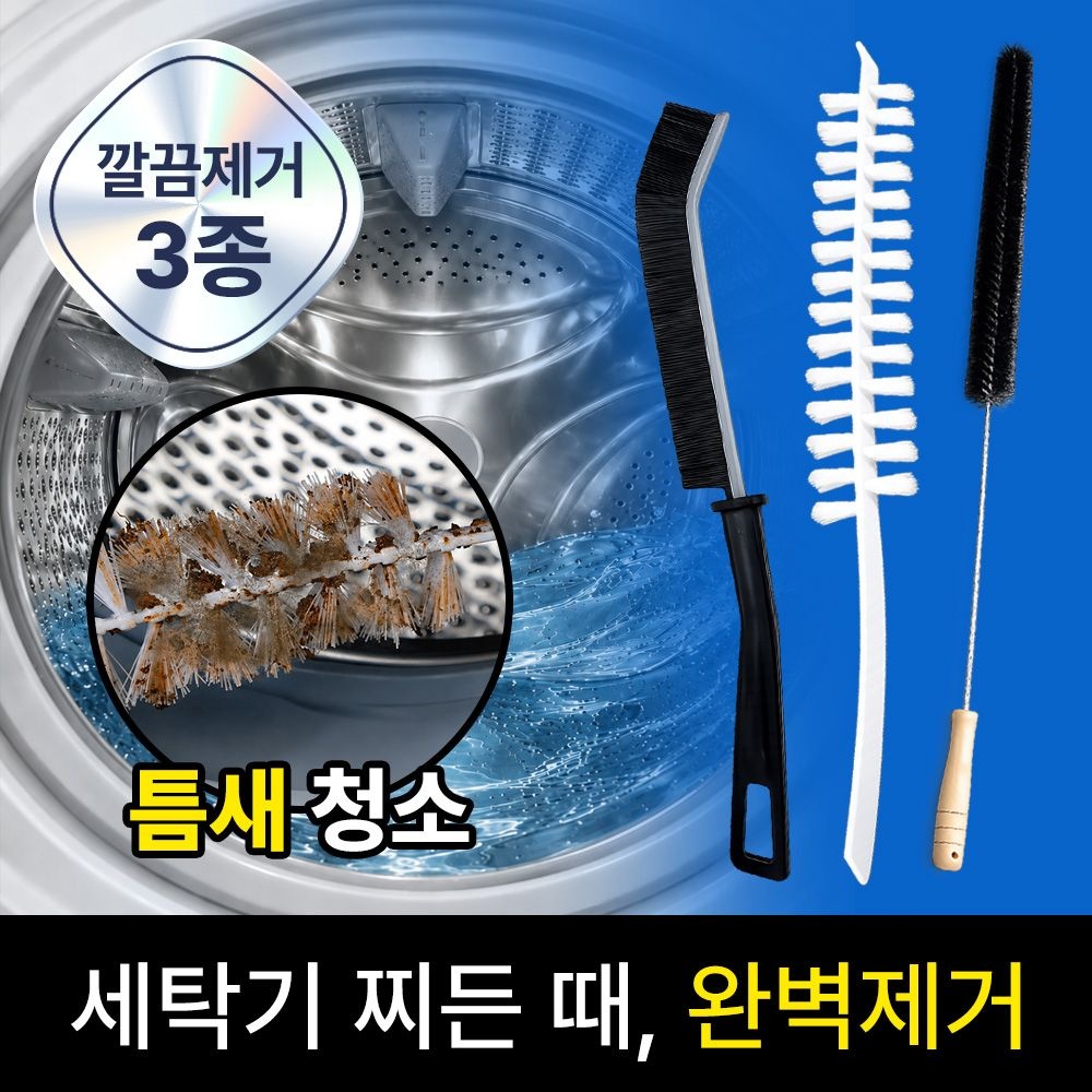 [APP전용]리빙만렙 세탁기 청소솔 3종 세트 세탁조 틈새 숨은 때까지 싹 청소
