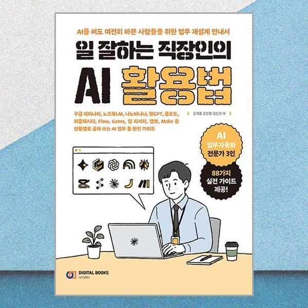 일 잘하는 직장인의 AI 활용법 김덕중 업무 툴 완전 가이드 책 디지털북스(2436207)