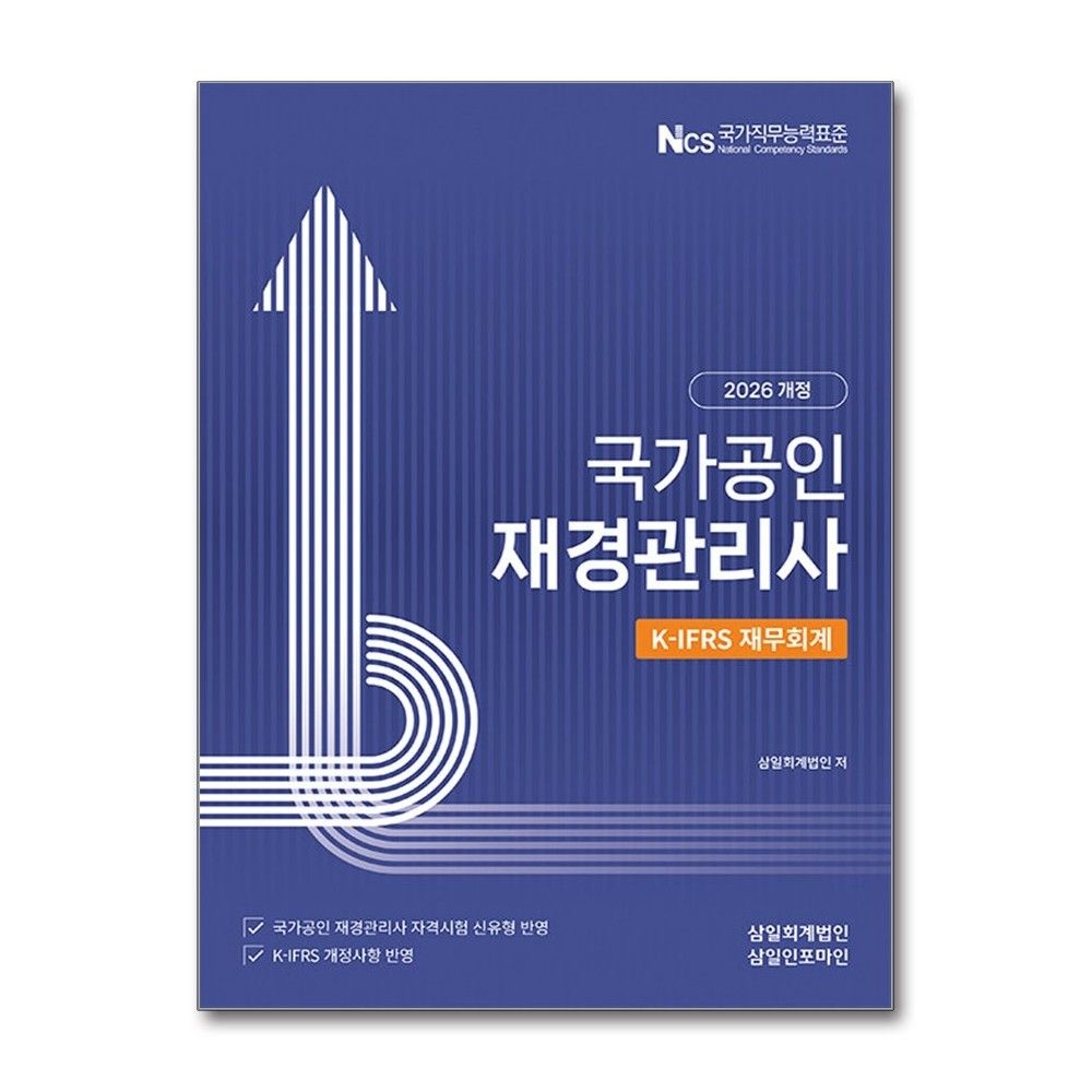 재무회계 2026년 재경관리사 삼일회계법인 (703501)
