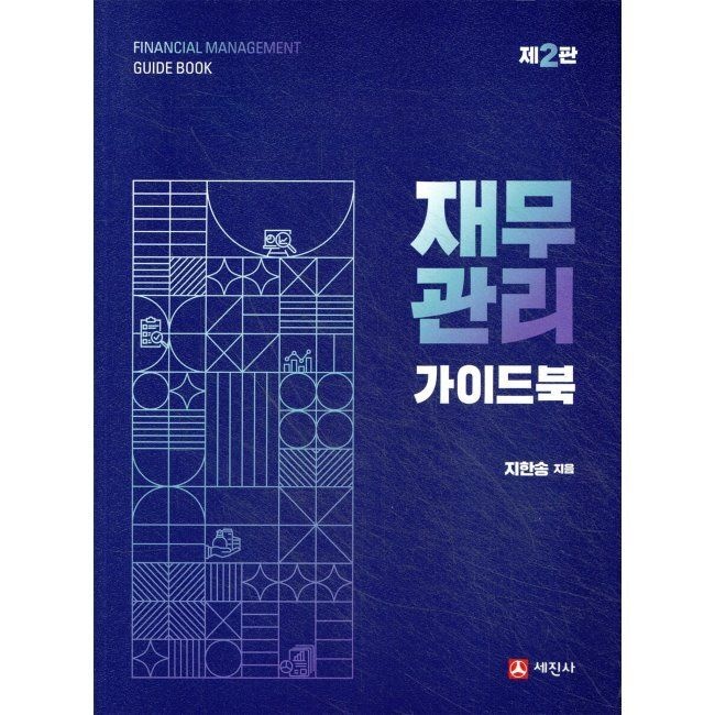 재무관리 가이드북 지한송 세진사 (516614)