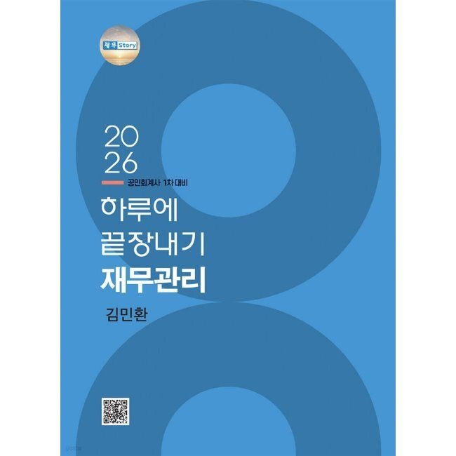 2026 하루에 끝장내기 재무관리 - 공인회계사 1차 대비 김민환 도서출판(파란) (662759)