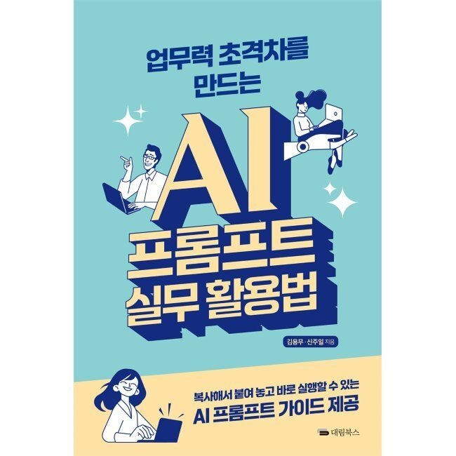 업무력 초격차를 만드는 AI 프롬프트 실무 활용법 / 김용무,신주일