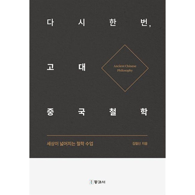 다시 한번, 고대 중국철학