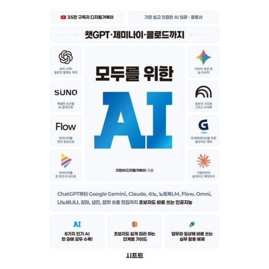 챗GPT 제미나이 클로드까지 모두를 위한 AI * ChatGPT부터 Google Gemini Claude 수노 노트북LM Flow Omni 나노바나