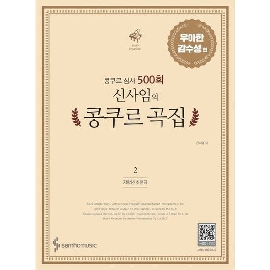 삼호뮤직 콩쿠르 심사 500회 신사임의 콩쿠르 곡집. 2* 우아한 감수성 편(저학년 추천곡)