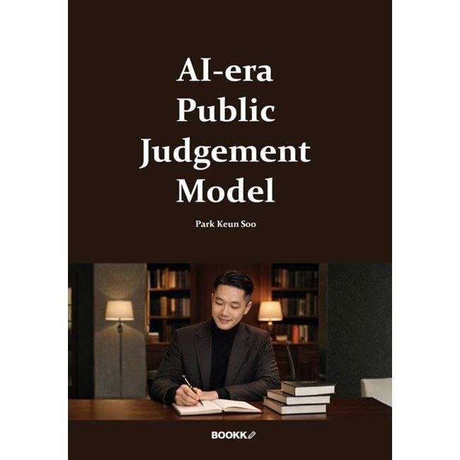 AI-era Public Judgement Model - AI 분석과 인간 판단의 새로운 공공 의사결정 이론 / 박근수