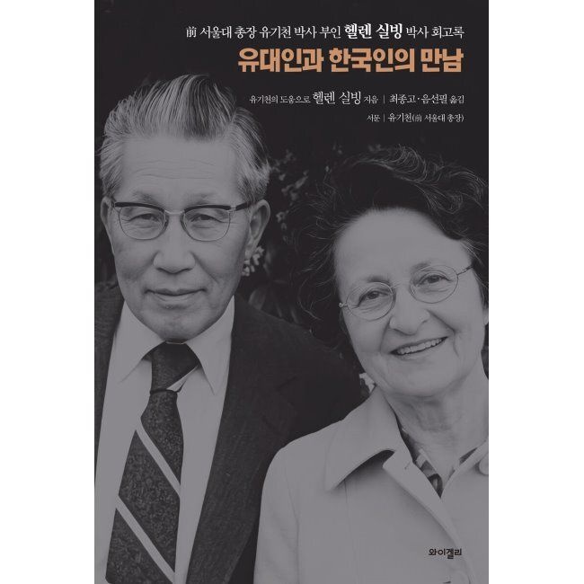유대인과 한국인의 만남 - 전 서울대 총장 유기천 박사 부인 헬렌 실빙 박사 회고록 / 헬렌 실빙,최종고,음선필