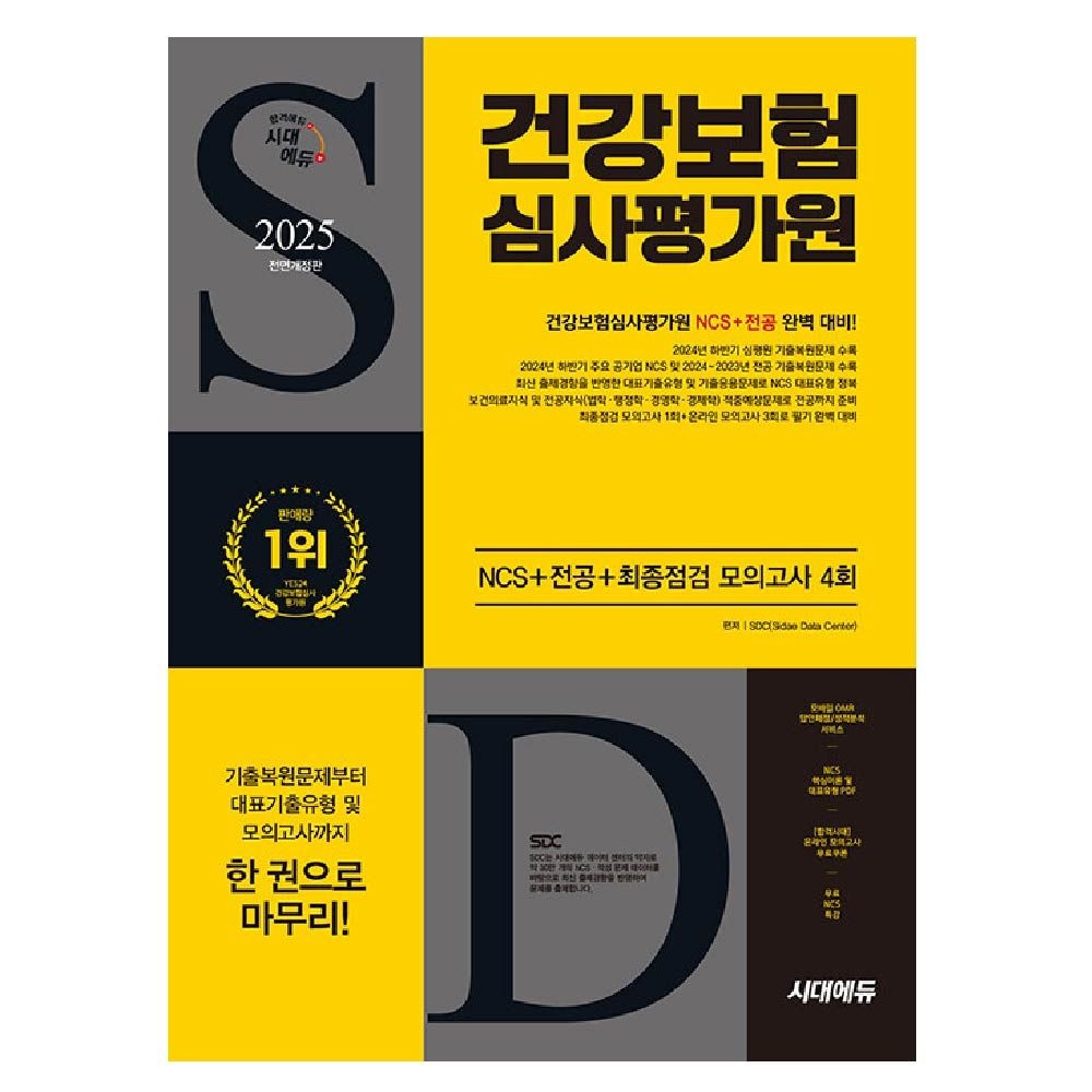 NCS직무능력연구소 건강보험심사평가원 교재 심평원 NCS직무능력연구소 (462157)