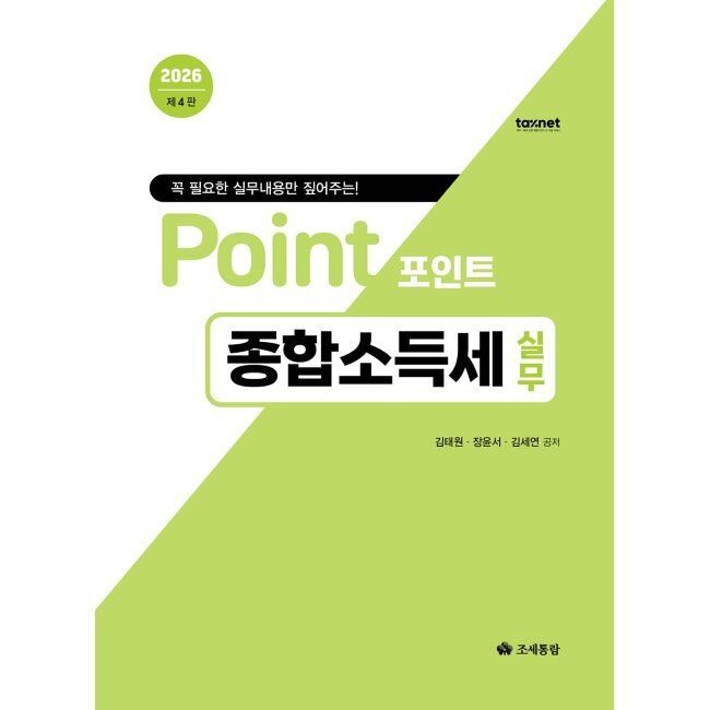 2026 포인트 종합소득세 실무 / 장윤서,김태원,김세연