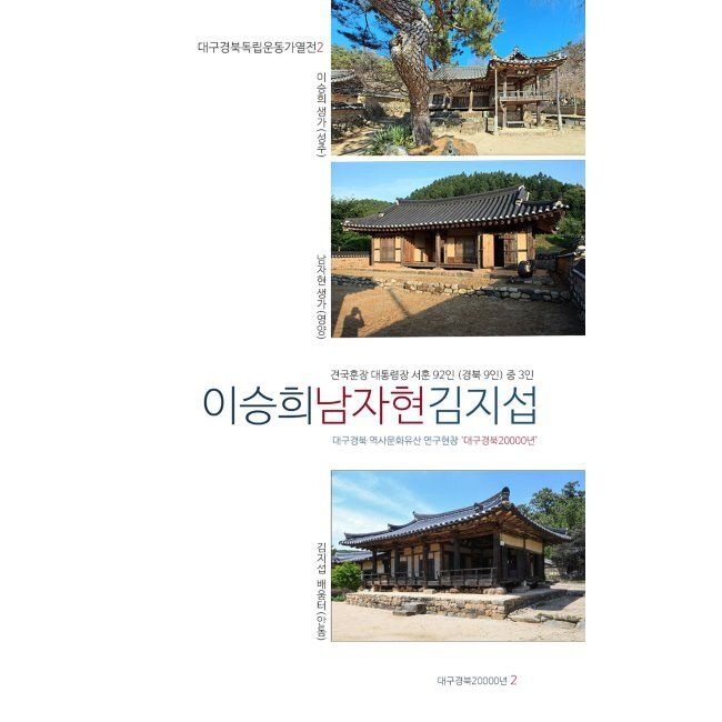 이승희 남자현 김지섭 - 견국훈장 대통령장 서훈 92인 (경북9인) 중 3인 / 대구경북20000년