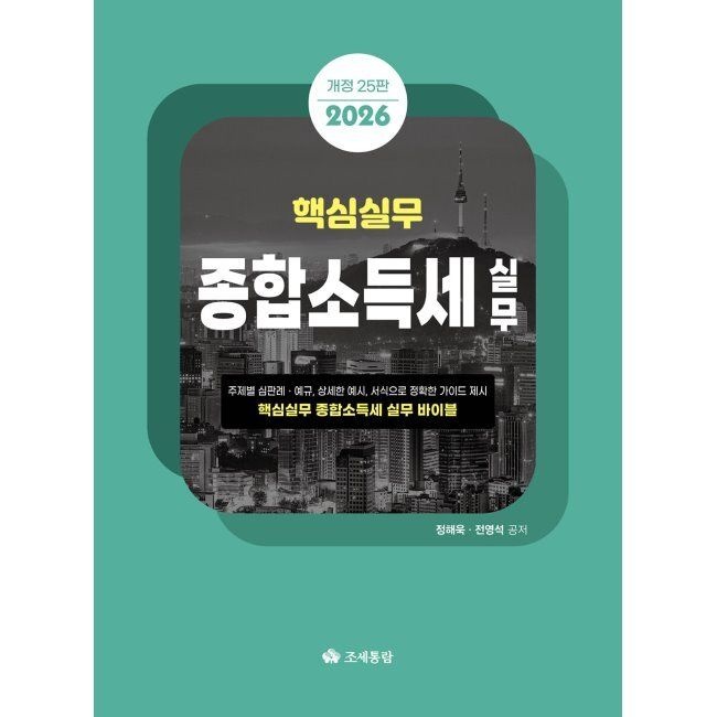 2026 핵심실무 종합소득세실무 / 정해욱,전영석