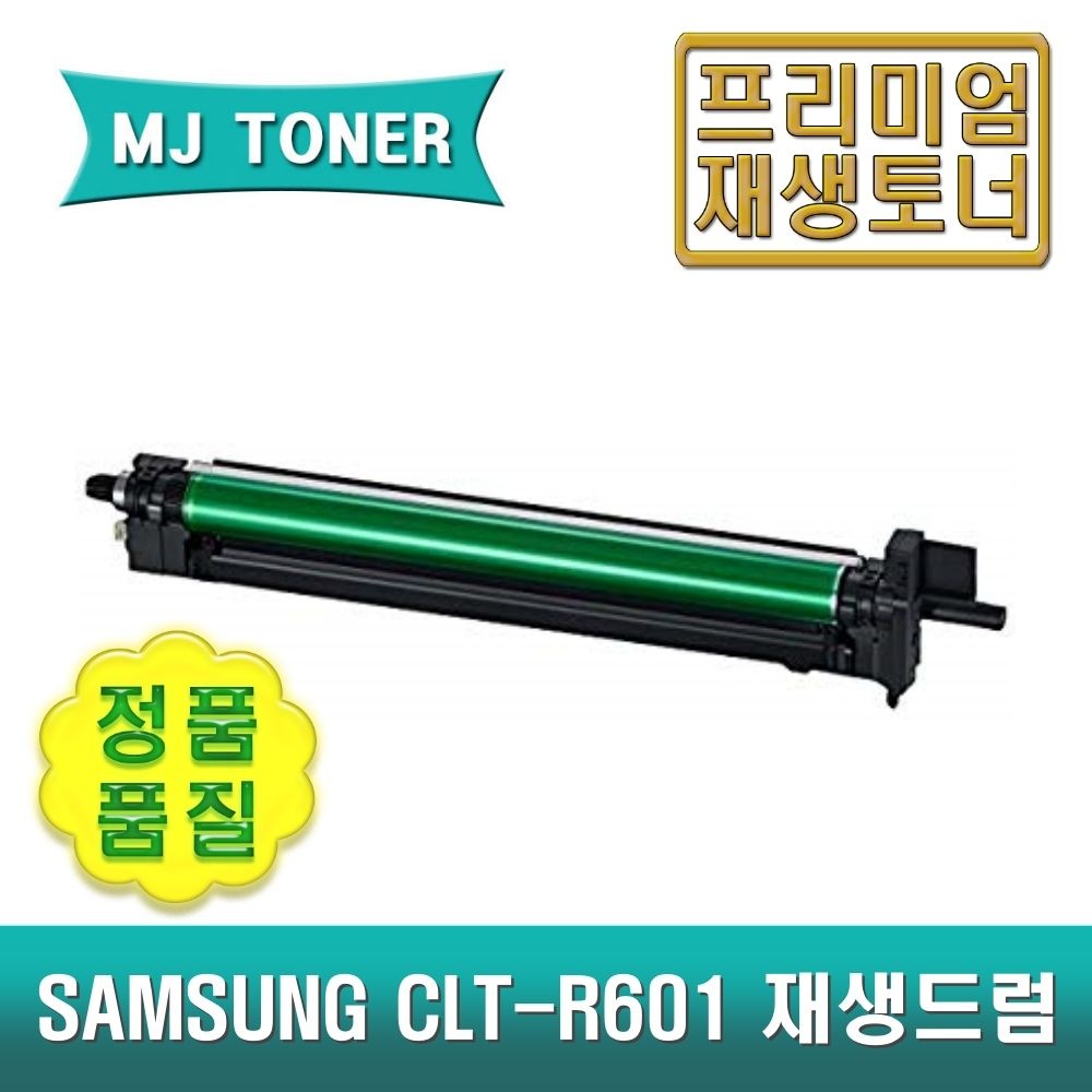 엠제이토너 호환 CLT-R601 재생드럼 이미징유닛 MULTIXPRESS COLOR MFP 6250LX 6300LX 6350LX 6350ZX G256X CLT-R601K CLT-R601X CLT-601