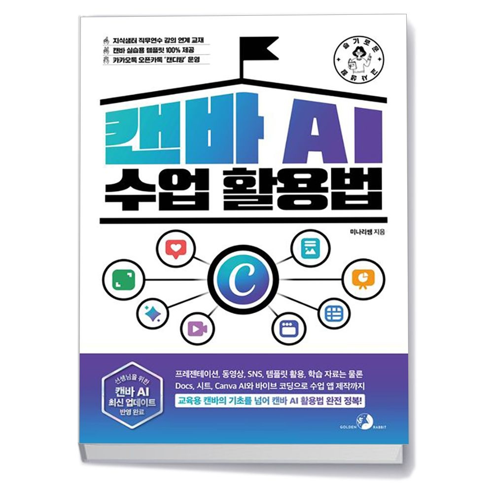 슬기로운 교사 생활 캔바 AI 수업 활용법