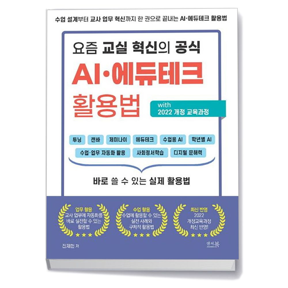 요즘 교실 혁신의 공식 AI·에듀테크 활용법 with 2022 개정 교육과정