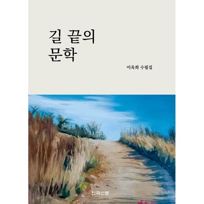 길 끝의 문학 / 이옥희