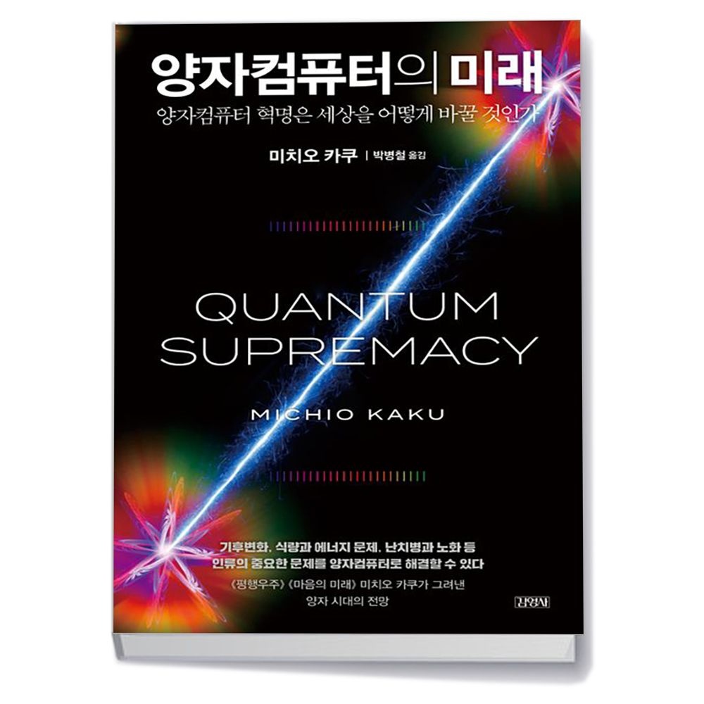 김영사 양자컴퓨터의 미래