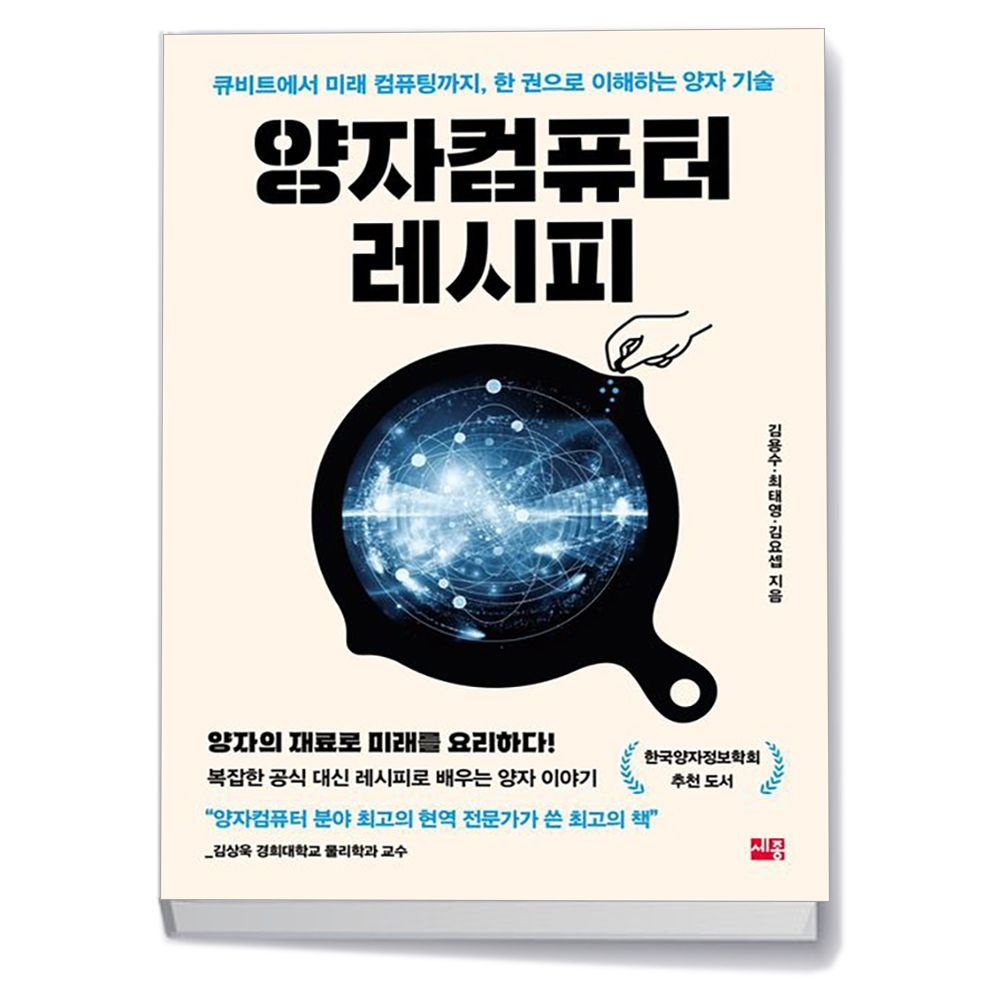 세종 양자컴퓨터 레시피