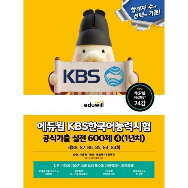 (현대Hmall) [웅진북센]에듀윌 KBS한국어능력시험 공식기출 실전 600제 41년치무료특강  제 8883회 개정증보판