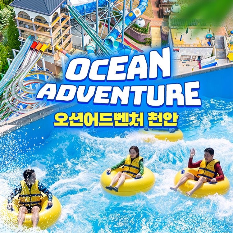 소노벨 천안 오션어드벤처 하이시즌 종일권 (08/31~09/27) ([하이시즌] 주중 대인권)