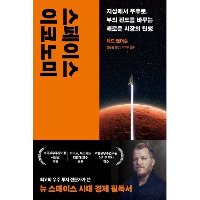 민음인 스페이스 이코노미 - 지상에서 우주로, 부의 판도를 바꾸는 새로운 시장의 탄생 / 채드 앤더슨,장용원,이기주