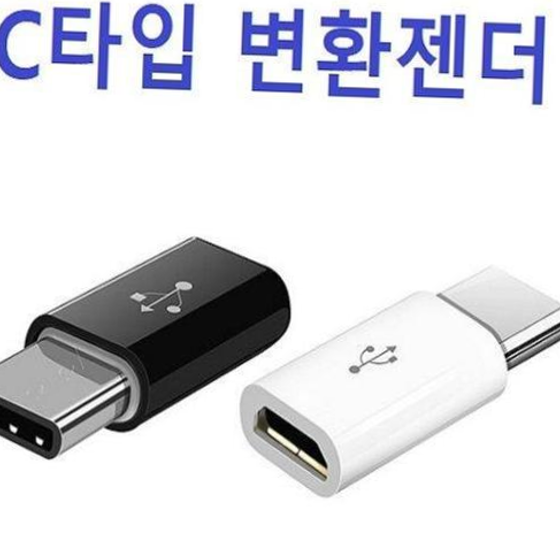 C타입 변환젠더 OPP/벌크포장(5핀 충전기에 사용)
