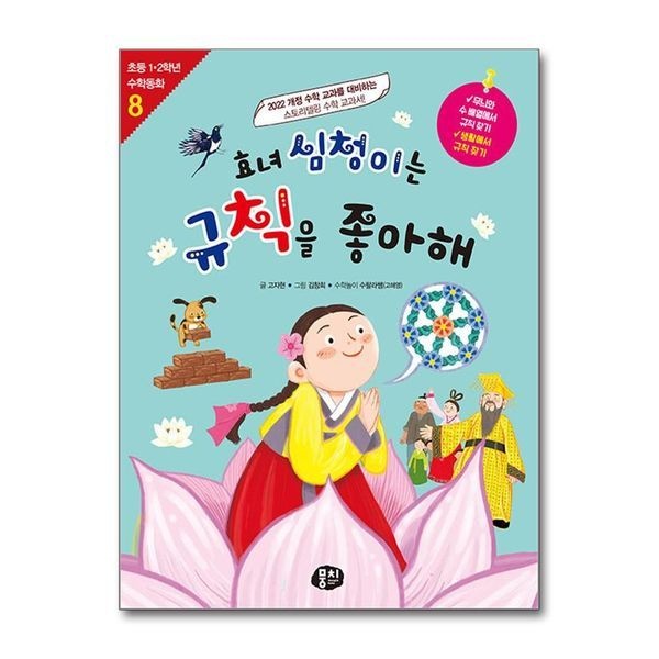 제이북스 효녀 심청이는 규칙을 좋아해