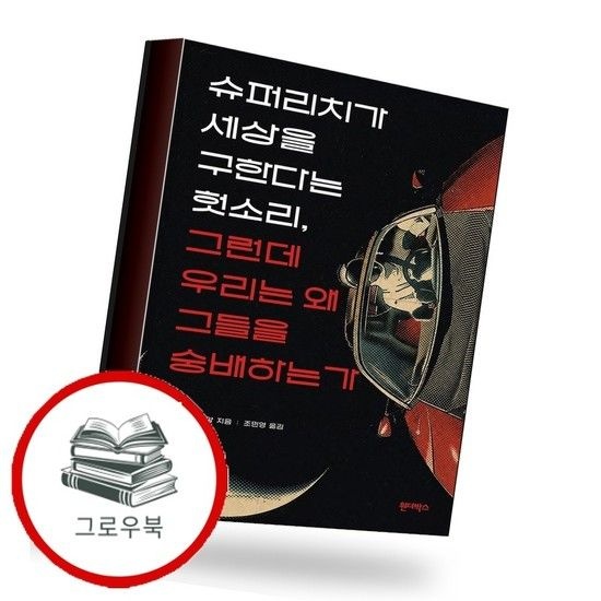 슈퍼리치가 세상을 구한다는 헛소리 그런데 우리는 왜 그들을 숭배하는가 추천도서