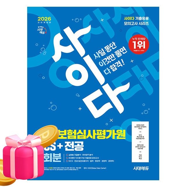 SDC 시대교제고시기획 사이다 건강보험심사평가원 SDC (494073)