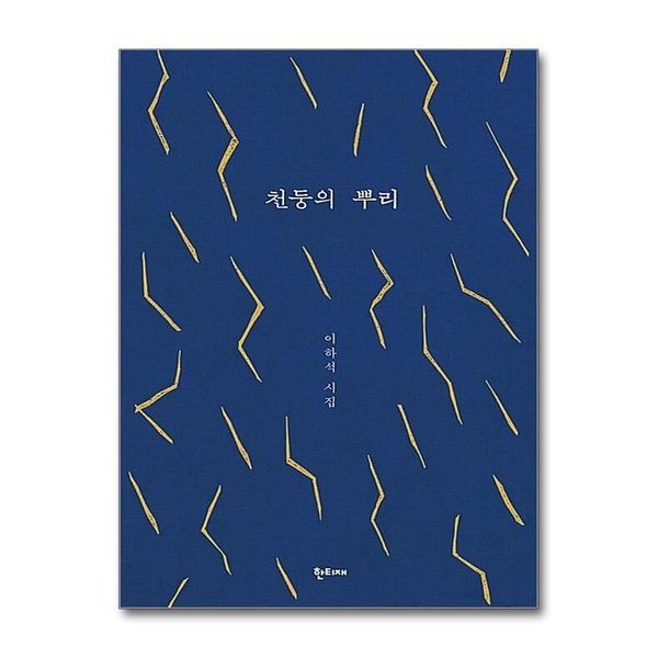 제이북스 천둥의 뿌리 (한티재 시선 6)