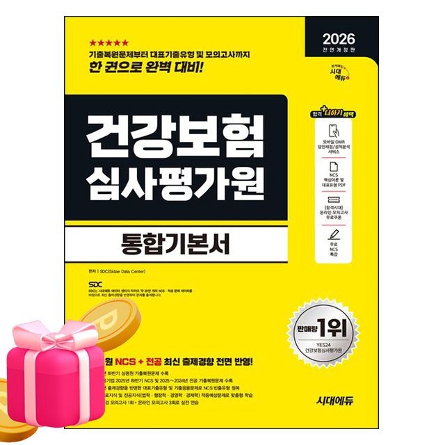 NCS직무능력연구소 시대교제고시기획 전반기 건강보험심사평가원 통합기본서 NCS직무능력연구소 (494032)