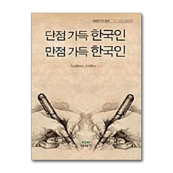 제이북스 단점 가득 한국인, 사실은 만점 가득 한국인