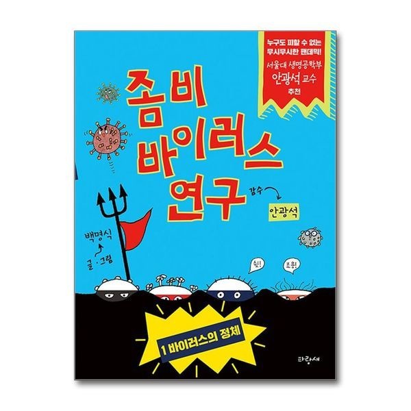 좀비 바이러스 연구 1