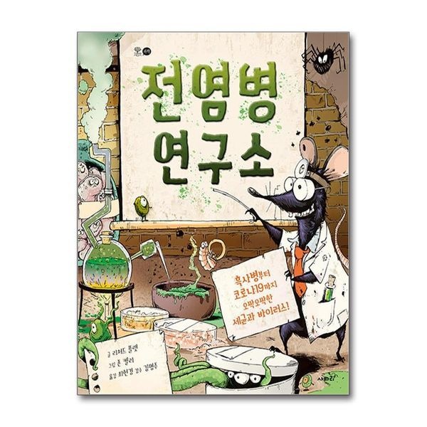 전염병 연구소 - 흑사병부터 코로나19까지 오싹오싹한 세균과 바이러스 과학 책