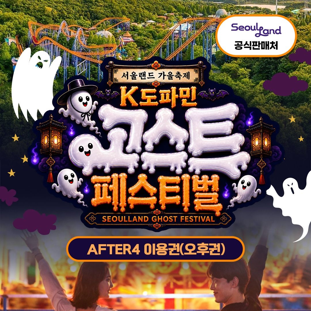 서울랜드 [경기/과천] 서울랜드 AFTER4 파크이용권