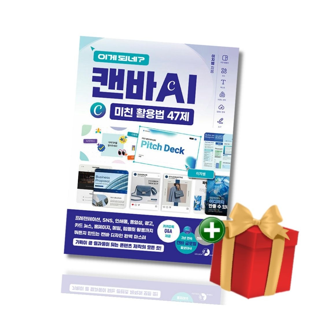 [계절]이게 되네 캔바 AI 미친 활용법 47제+랜덤선물