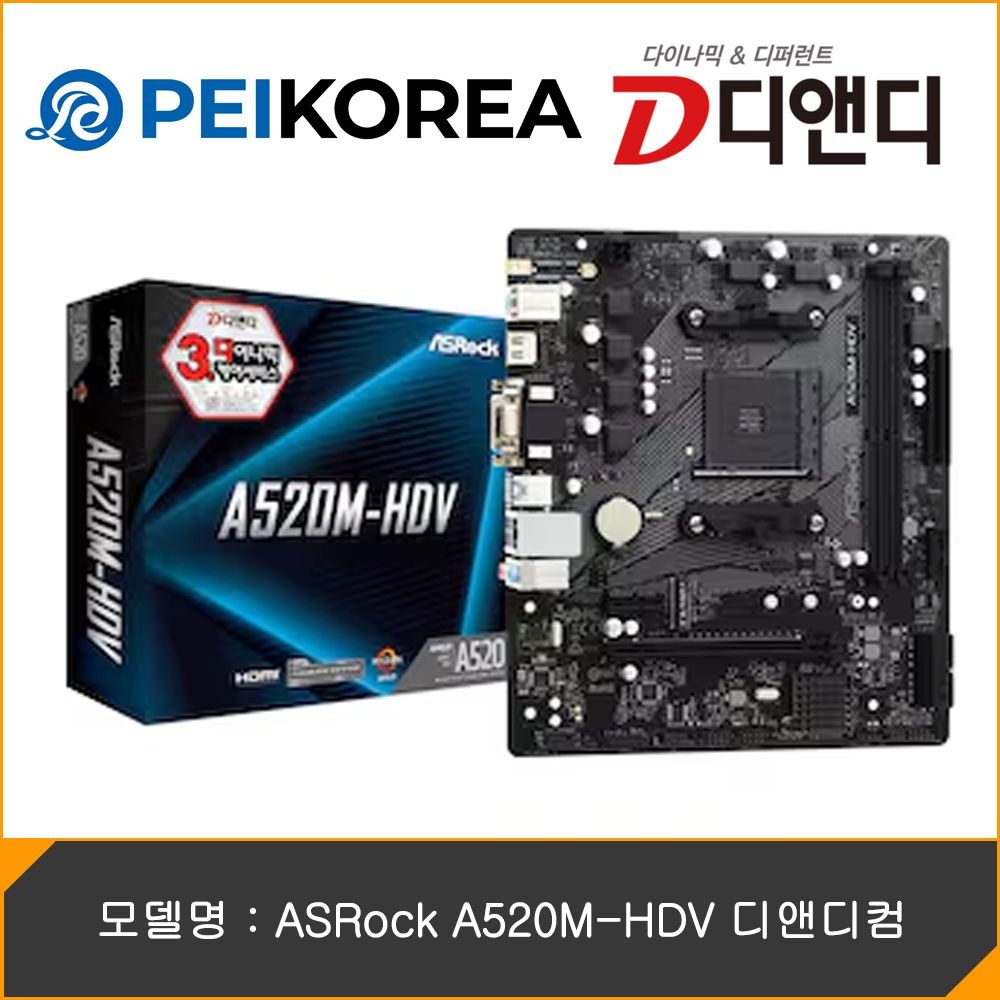애즈락 [PEIKOREA] ASRock A520M-HDV 디앤디컴