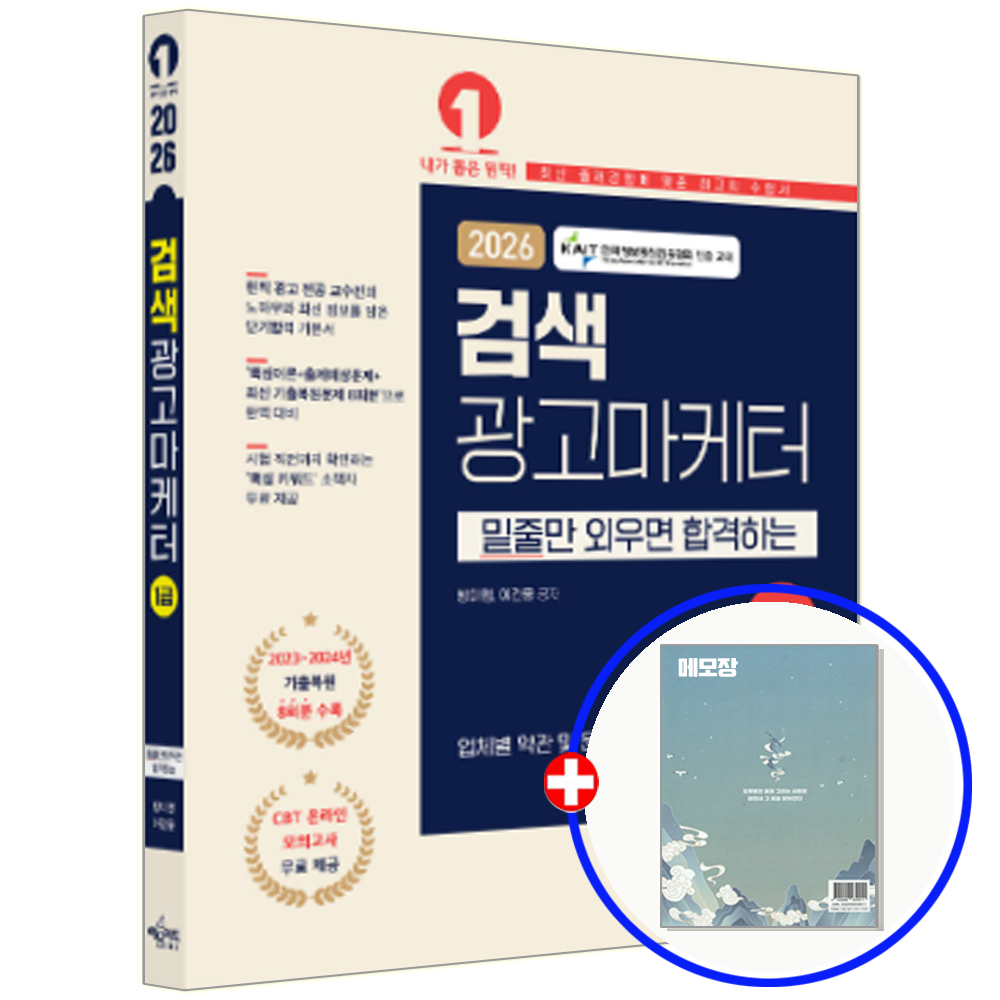 예문에듀 예문에듀 검색광고마케터 1급 교재 (552814)