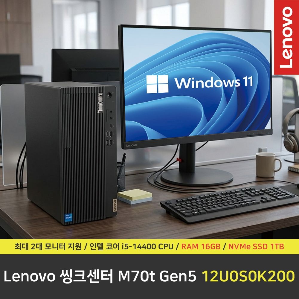 레노버 Lenovo 씽크센터 M70t Gen5 12U0S0K200 컴퓨터 / RAM 16GB / NVMe SSD 1TB