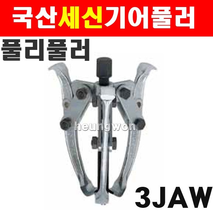 세신 세신 75mm 3JAW 기어풀러 1043996 3발풀러 뿌레넣기